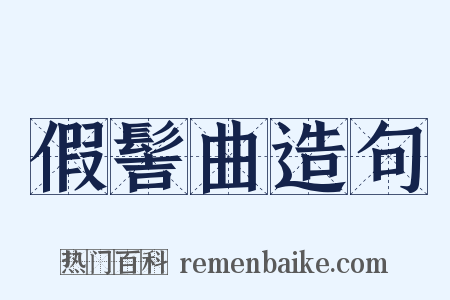 假髻曲造句是什么意思的图片